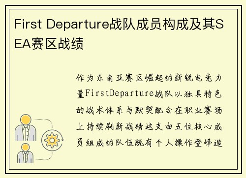 First Departure战队成员构成及其SEA赛区战绩