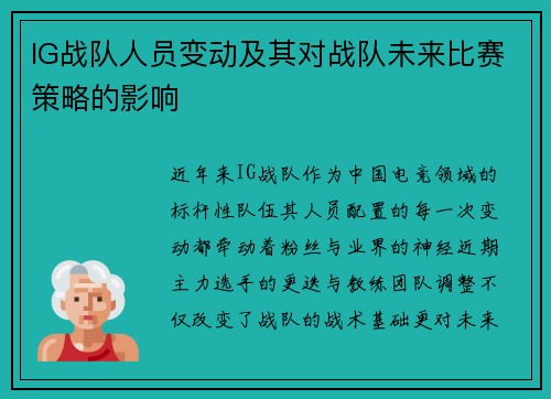 IG战队人员变动及其对战队未来比赛策略的影响