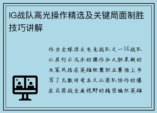 IG战队高光操作精选及关键局面制胜技巧讲解