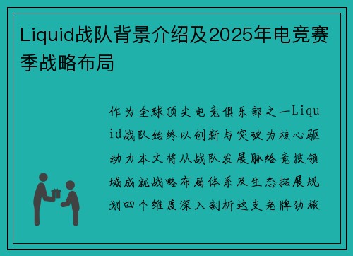 Liquid战队背景介绍及2025年电竞赛季战略布局