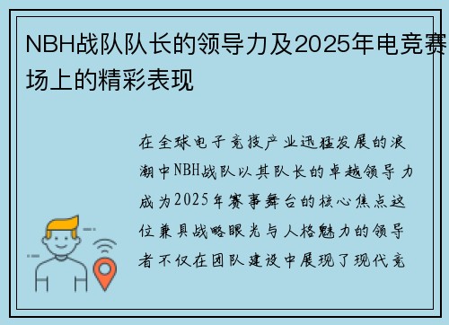 NBH战队队长的领导力及2025年电竞赛场上的精彩表现