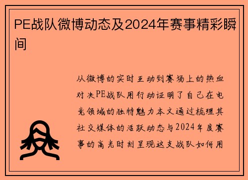 PE战队微博动态及2024年赛事精彩瞬间