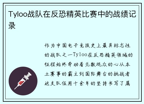 Tyloo战队在反恐精英比赛中的战绩记录