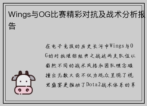 Wings与OG比赛精彩对抗及战术分析报告