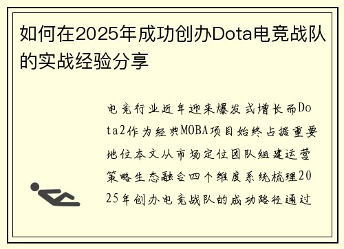 如何在2025年成功创办Dota电竞战队的实战经验分享