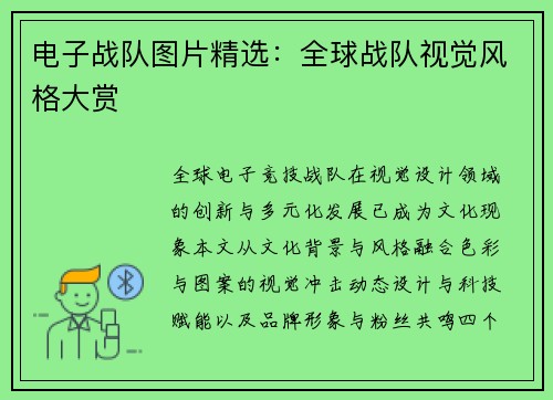 电子战队图片精选：全球战队视觉风格大赏