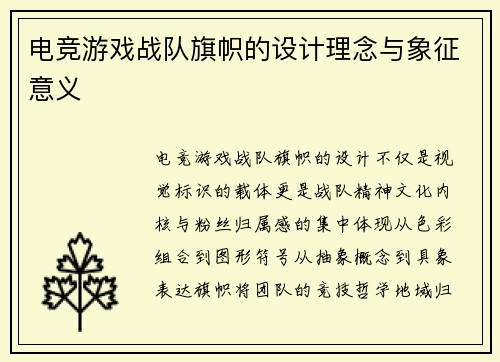 电竞游戏战队旗帜的设计理念与象征意义