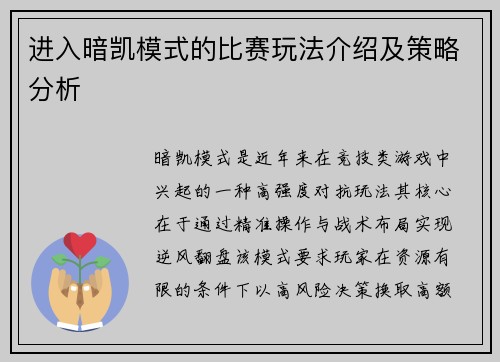 进入暗凯模式的比赛玩法介绍及策略分析