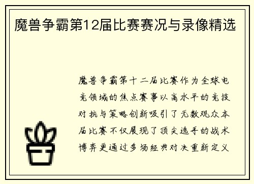 魔兽争霸第12届比赛赛况与录像精选