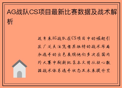 AG战队CS项目最新比赛数据及战术解析