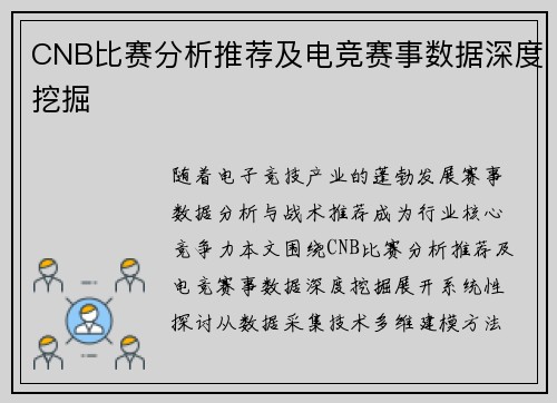 CNB比赛分析推荐及电竞赛事数据深度挖掘