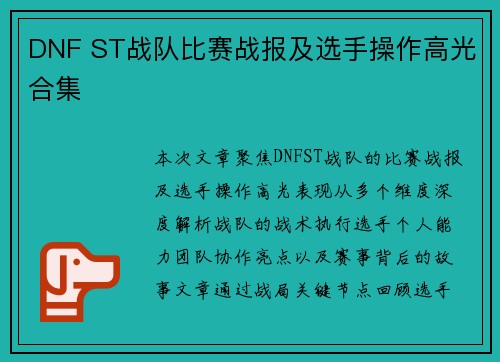 DNF ST战队比赛战报及选手操作高光合集