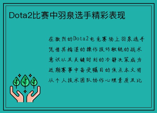 Dota2比赛中羽泉选手精彩表现